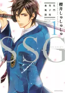 Manga image SSG: Meimon Danshikou Keppuroku