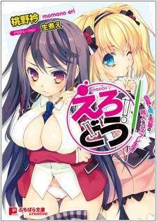 Sampul Manga Erodou! Kaichou to Ore to Senpai no, Doujin & Cosplay Seikatsu!