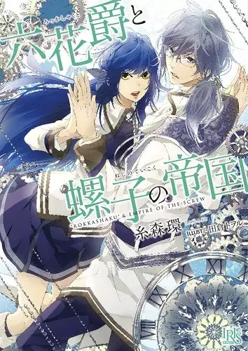 Gambar Cover Manga Rokkashaku to Neji no Teikoku