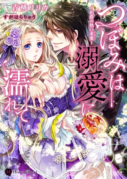 Gambar Cover Manga Tsubomi wa Dekiai ni Nurete: Hakushaku no Atsui Proposal