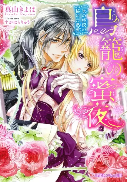 Gambar Cover Manga Torikago no Mitsuya: Koori no Shoukou no Himeta Netsuai