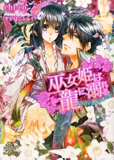 Sampul Manga Mikohime wa Ryuu ni Oboreru: Himesareta Koutei wa Hana wo Idaku