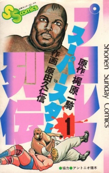 Sampul Manga Pro Wrestling Superstar Retsuden