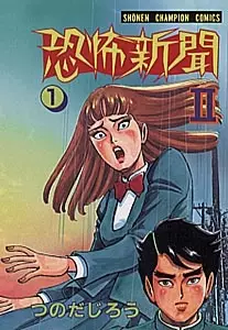 Gambar Cover Manga Kyoufu Shinbun II