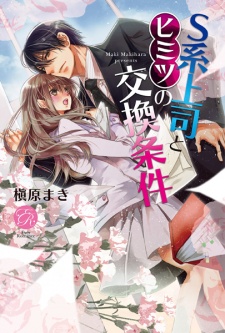 Sampul Manga S-kei Joushi to Himitsu no Koukan Jouken