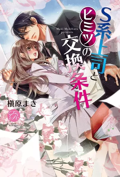 Gambar Cover Manga S-kei Joushi to Himitsu no Koukan Jouken
