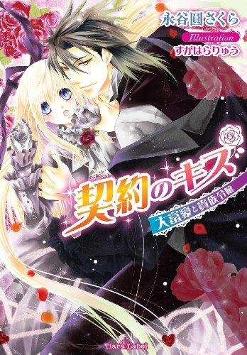 Gambar Cover Manga Keiyaku no Kiss: Daifugou to Kizoku Reijou