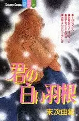 Gambar Cover Manga Kimi no Shiroi Hane