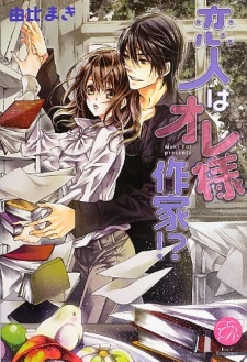 Sampul Manga Koibito wa Oresama Sakka!?