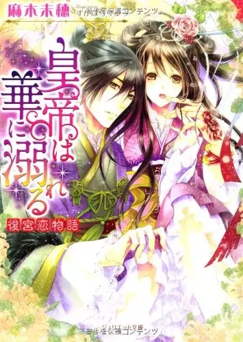 Gambar Cover Manga Koutei wa Hana ni Oboreru: Koukyuu Koimonogatari