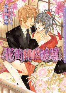 Sampul Manga Hanamachi Junjou Rouman
