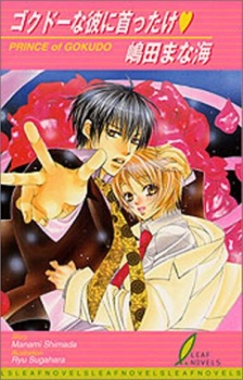 Sampul Manga Gokudo na Kare ni Kubittake