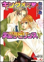 Sampul Manga King of♡Gakuen Labyrinth