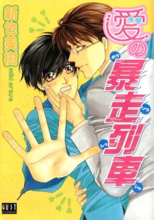 Sampul Manga Ai no Bousou Ressha