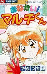 Sampul Manga Onegai! Maruchi-kun