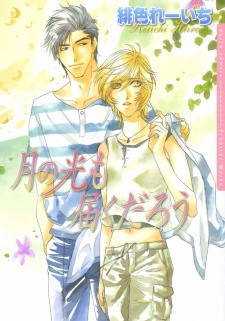 Sampul Manga Tsuki no Hikari mo Todokudarou