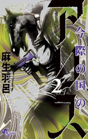 Manga image Imawa no Kuni no Alice