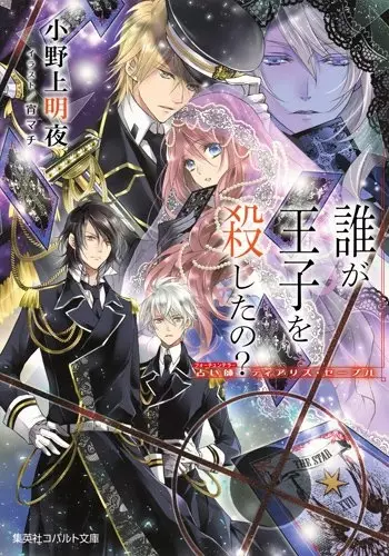 Gambar Cover Manga Dare ga Ouji wo Koroshita no?