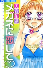 Sampul Manga Megane ni Koishite