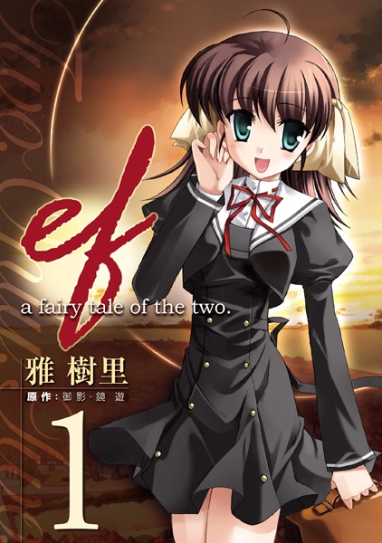 Manga cover ef: A Fairy Tale of the Two.
