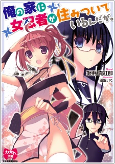 Sampul Manga Ore no Ie ni Onna Ninja ga Sumitsuite Iru n da ga.