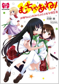 Sampul Manga Mucha Ane! Oneechan to Boku no Love Love Joshikou Seikatsu