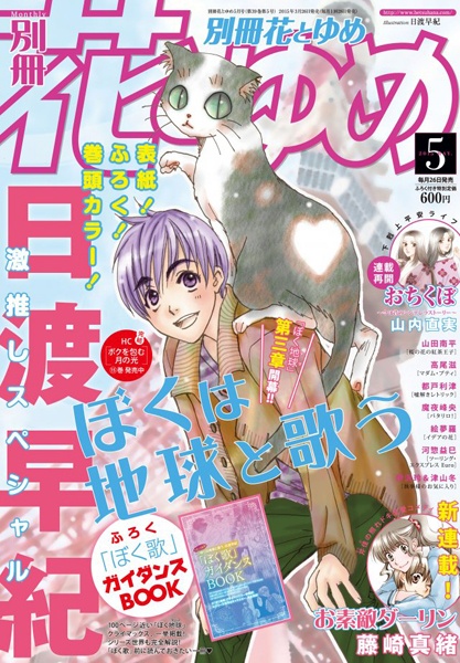 Manga image Boku wa Chikyuu to Utau: BokuTama Jisedai-hen II
