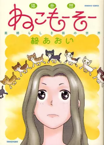 Gambar Cover Manga Neko Moosoo: Subarashiki Neko no Sekai