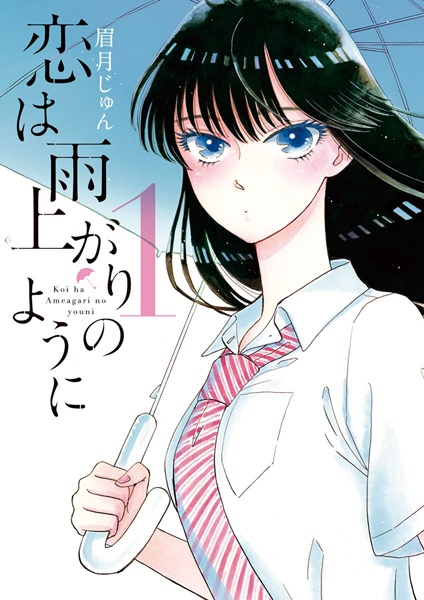 Manga Cover: Koi wa Ameagari no You ni