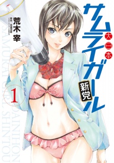 Sampul Manga Dainihon Samurai Girl: Shintou