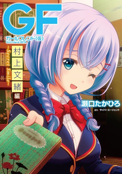 Gambar Cover Manga Girlfriend (Kari): Murakami Fumio-hen - Secret Smile