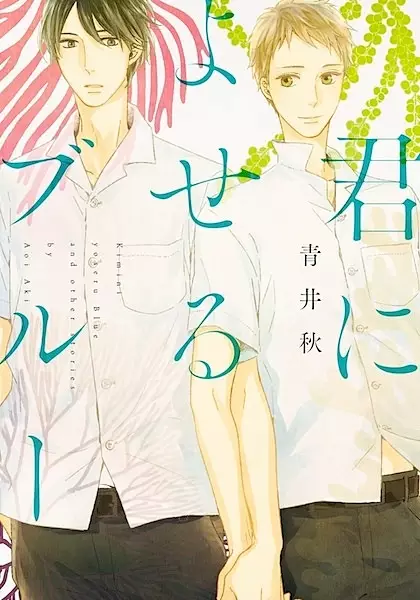 Gambar Cover Manga Kimi ni Yoseru Blue