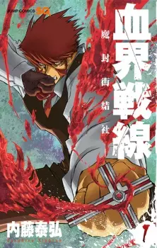 Manga image Kekkai Sensen