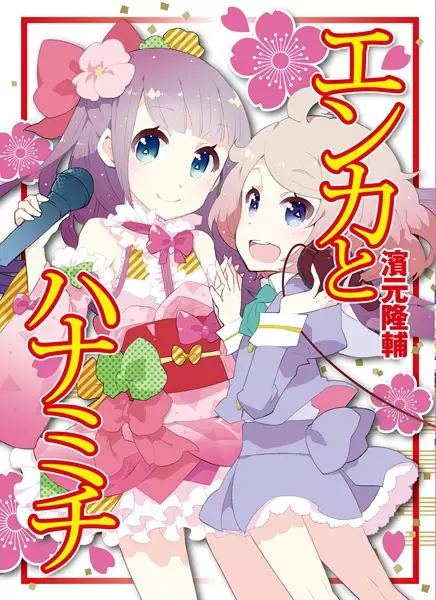 Gambar Cover Manga Enka to Hanamichi