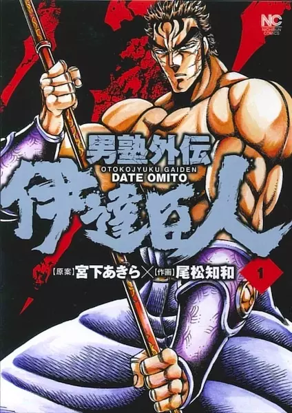 Gambar Cover Manga Otokojuku Gaiden: Date Omito