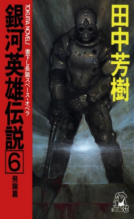 Manga image Ginga Eiyuu Densetsu