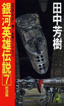 Manga image Ginga Eiyuu Densetsu