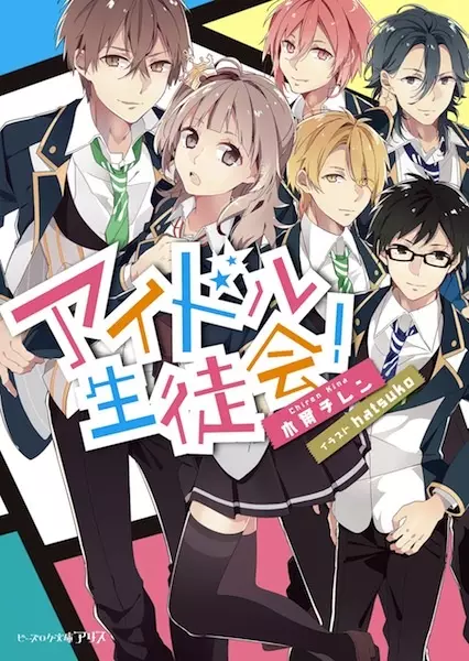 Gambar Cover Manga Idol Seitokai!