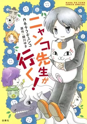 Gambar Cover Manga Nyanko-sensei ga Iku!
