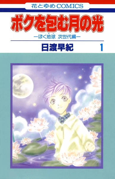 Manga cover Boku wo Tsutsumu Tsuki no Hikari: BokuTama Jisedai-hen