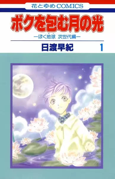 Gambar Cover Manga Boku wo Tsutsumu Tsuki no Hikari: BokuTama Jisedai-hen