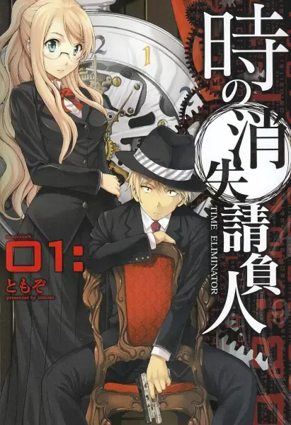 Gambar Cover Manga Toki no Shoushitsu Ukeoinin