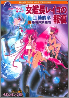 Sampul Manga Stardust Saga: Onna Kanchou Reiko no Houfuku