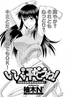 Sampul Manga Ii Ase Kakou ne!