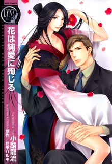 Sampul Manga Hana wa Junai ni Junjiru