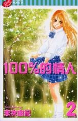 Manga image 100% no Kimi e