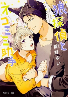 Sampul Manga Ookami Tantei to Nekomimi Joshu