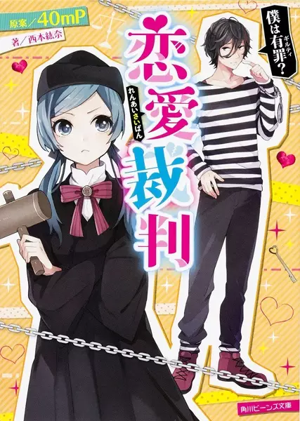 Gambar Cover Manga Renai Saiban: Boku wa Guilty?