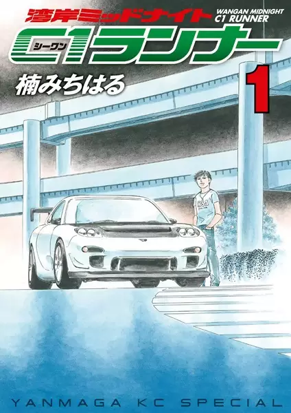 Cover Manga: Wangan Midnight: C1 Runner
