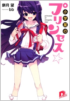 Gambar Cover Manga Shougakusei no Princess☆